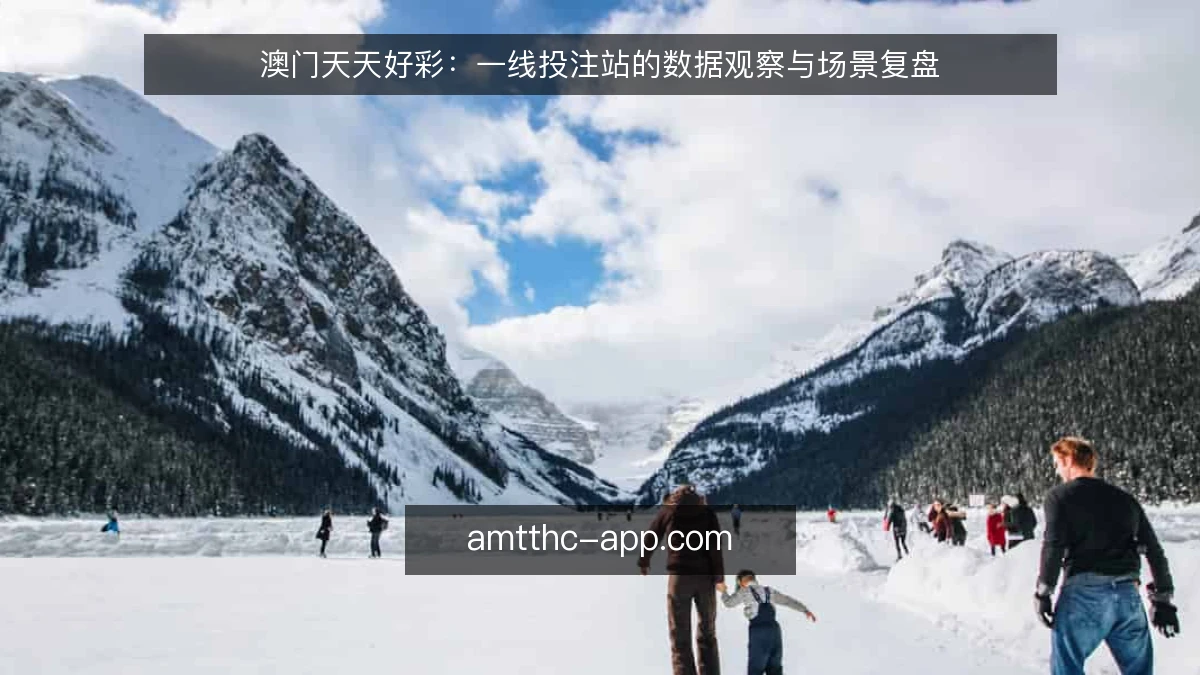 澳门天天好彩：一线投注站的数据观察与场景复盘