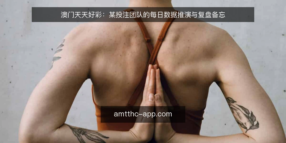 澳门天天好彩：某投注团队的每日数据推演与复盘备忘 — 信号观察：好彩走势中的关键节点 配图