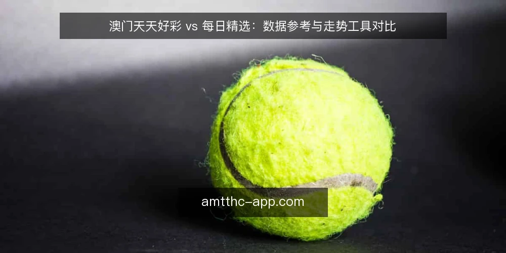 澳门天天好彩 vs 每日精选：数据参考与走势工具对比 — 需求定义：数据参考与走势工具的核心用途 配图