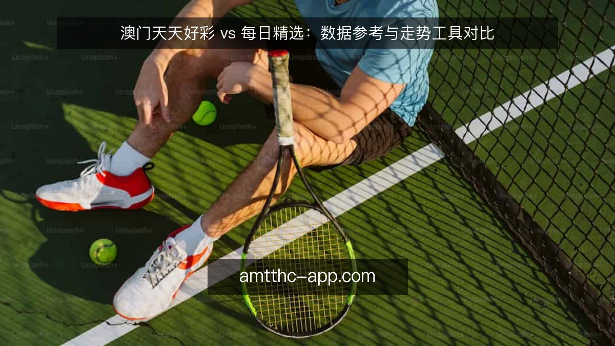 澳门天天好彩 vs 每日精选：数据参考与走势工具对比