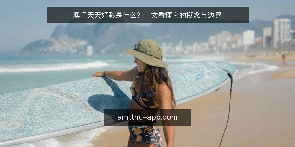 澳门天天好彩是什么？一文看懂它的概念与边界 — 概念定义：澳门天天好彩指什么 配图