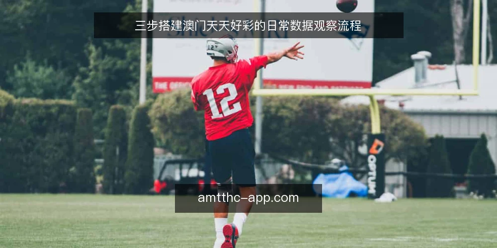 三步搭建澳门天天好彩的日常数据观察流程 — 准备阶段：明确观察目标与数据边界 配图