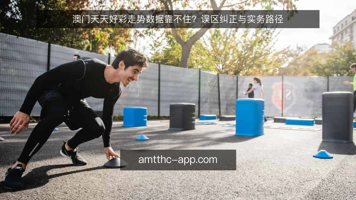 澳门天天好彩走势数据靠不住？误区纠正与实务路径