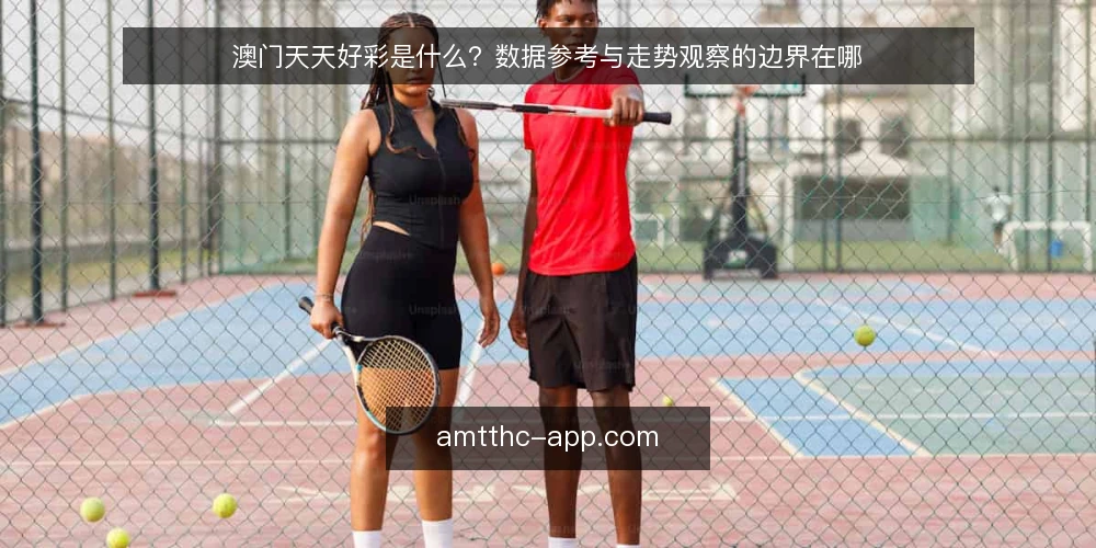 澳门天天好彩是什么?数据参考与走势观察的边界在哪 — 澳门天天好彩是什么? 配图