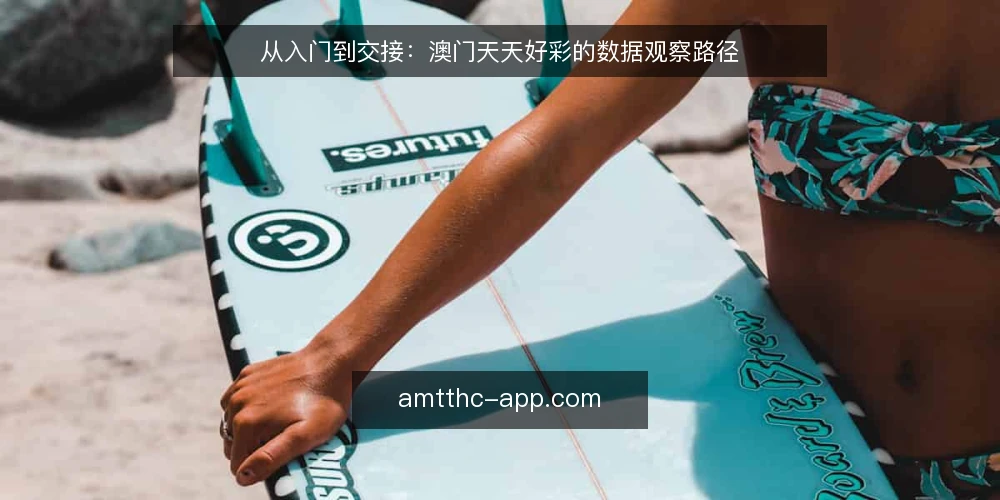 从入门到交接：澳门天天好彩的数据观察路径 — 起点：数据参考的日常场景 配图