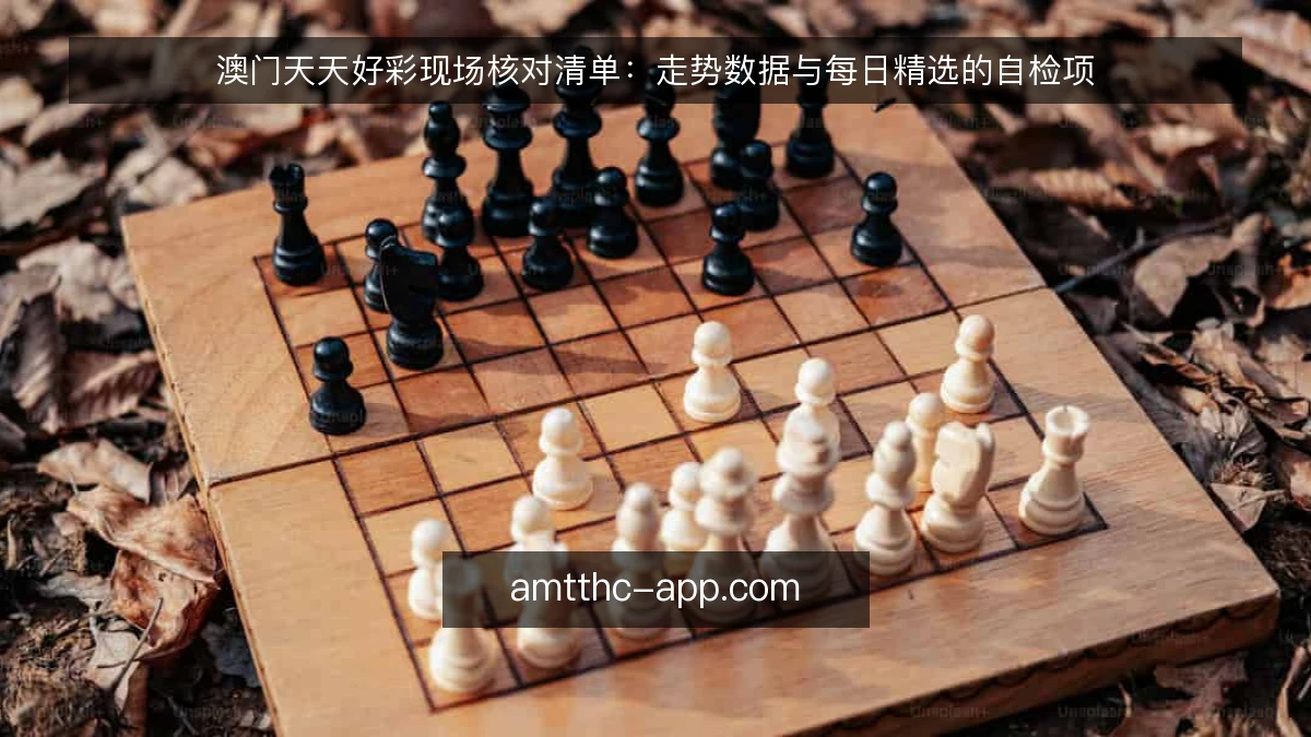 澳门天天好彩现场核对清单：走势数据与每日精选的自检项