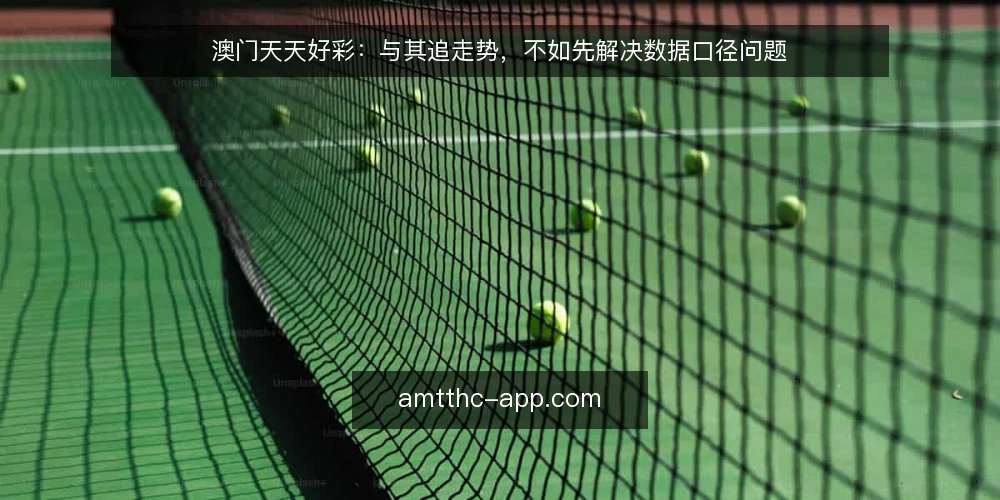 澳门天天好彩：与其追走势，不如先解决数据口径问题 — 现场困局：同一组数字，两种结论 配图