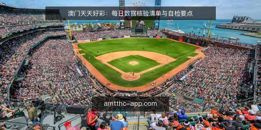 澳门天天好彩：每日数据核验清单与自检要点 — 为何现在需要一份核验清单 配图