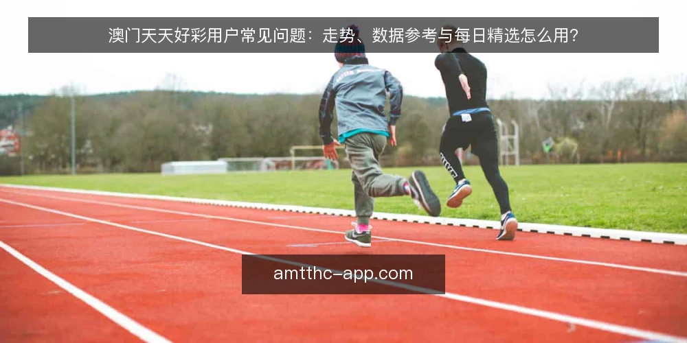 澳门天天好彩用户常见问题：走势、数据参考与每日精选怎么用？ — 为什么现在要重新审视你的数据参考方式？ 配图