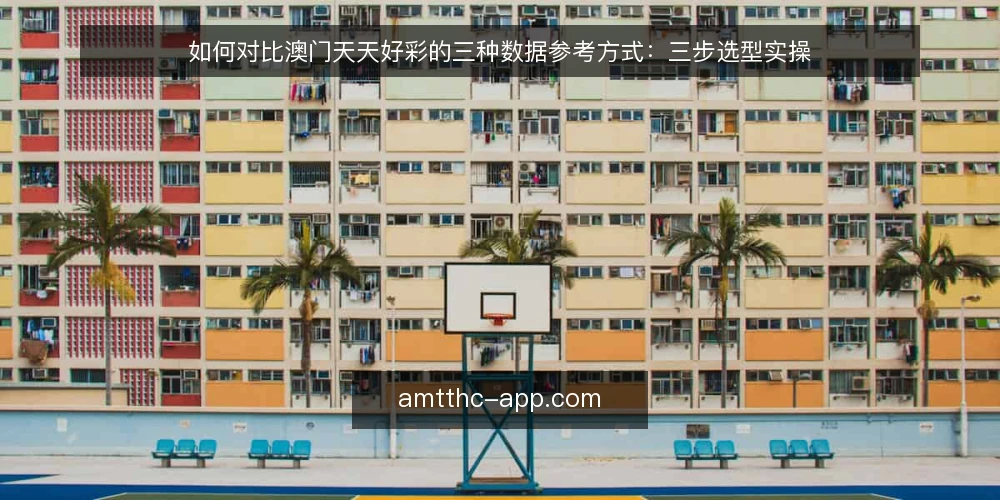 如何对比澳门天天好彩的三种数据参考方式:三步选型实操 — 先定选型标准:你需要回答的四个问题 配图