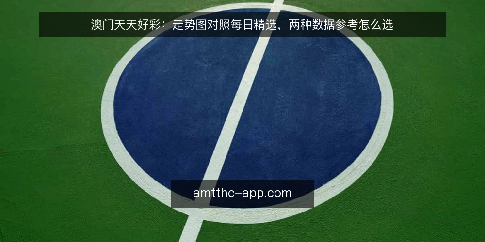澳门天天好彩：走势图对照每日精选，两种数据参考怎么选 — 为什么现在要做一次数据参考审计 配图