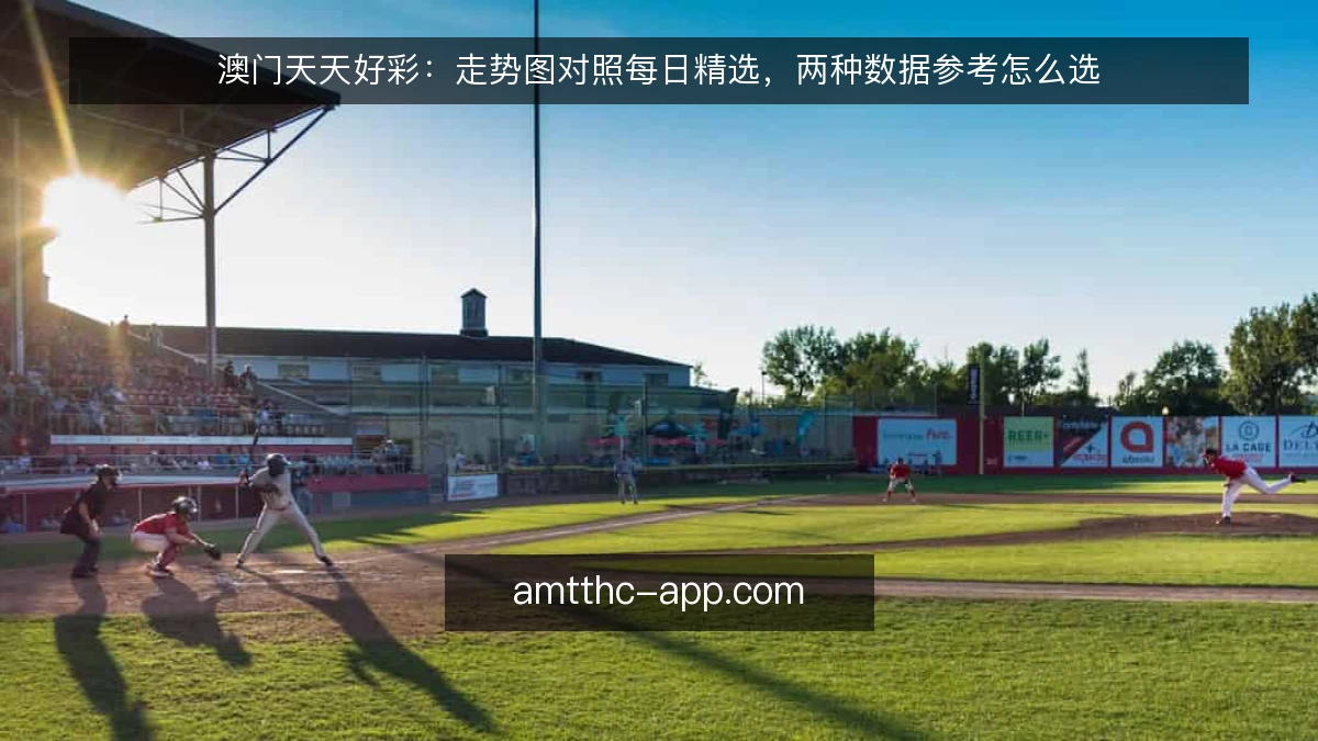 澳门天天好彩：走势图对照每日精选，两种数据参考怎么选