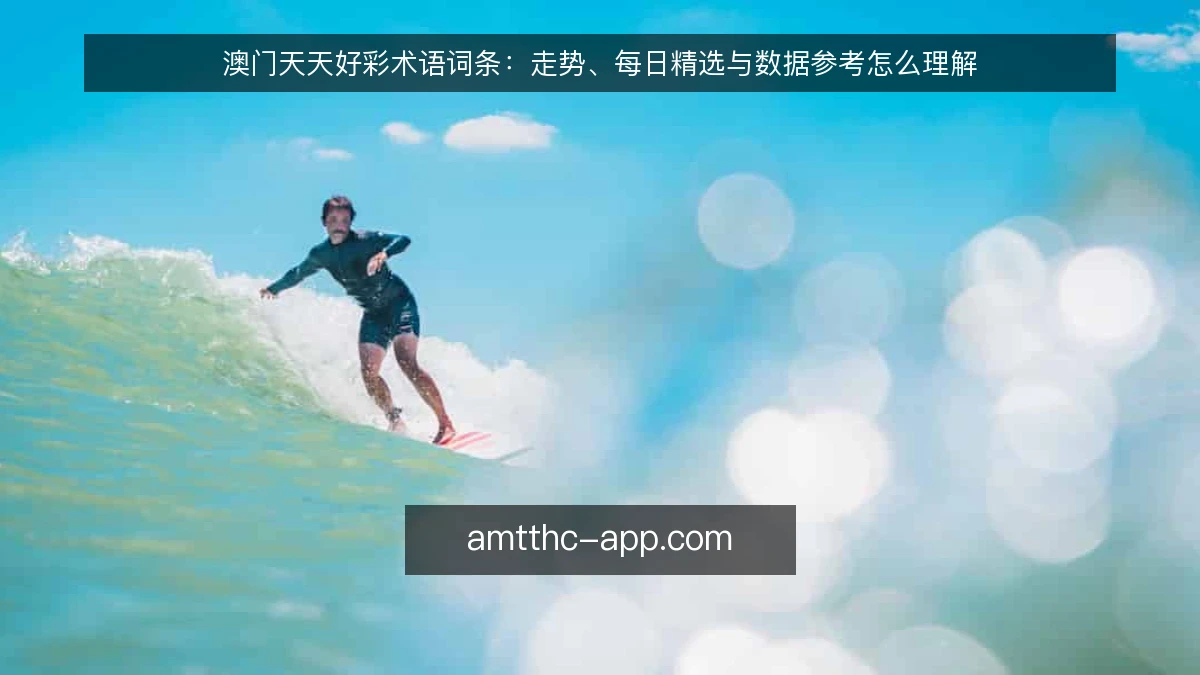 澳门天天好彩术语词条：走势、每日精选与数据参考怎么理解