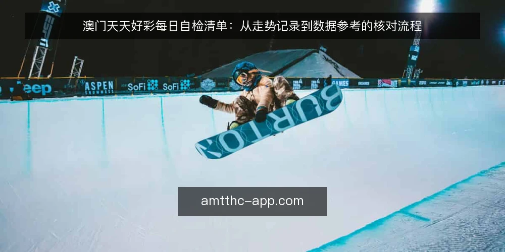 澳门天天好彩每日自检清单：从走势记录到数据参考的核对流程 — 为什么现在要做一次核对 配图