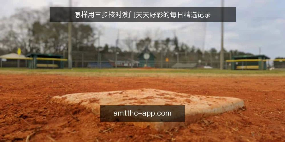 怎样用三步核对澳门天天好彩的每日精选记录 — 第一步:准备核对工具与固定表格 配图