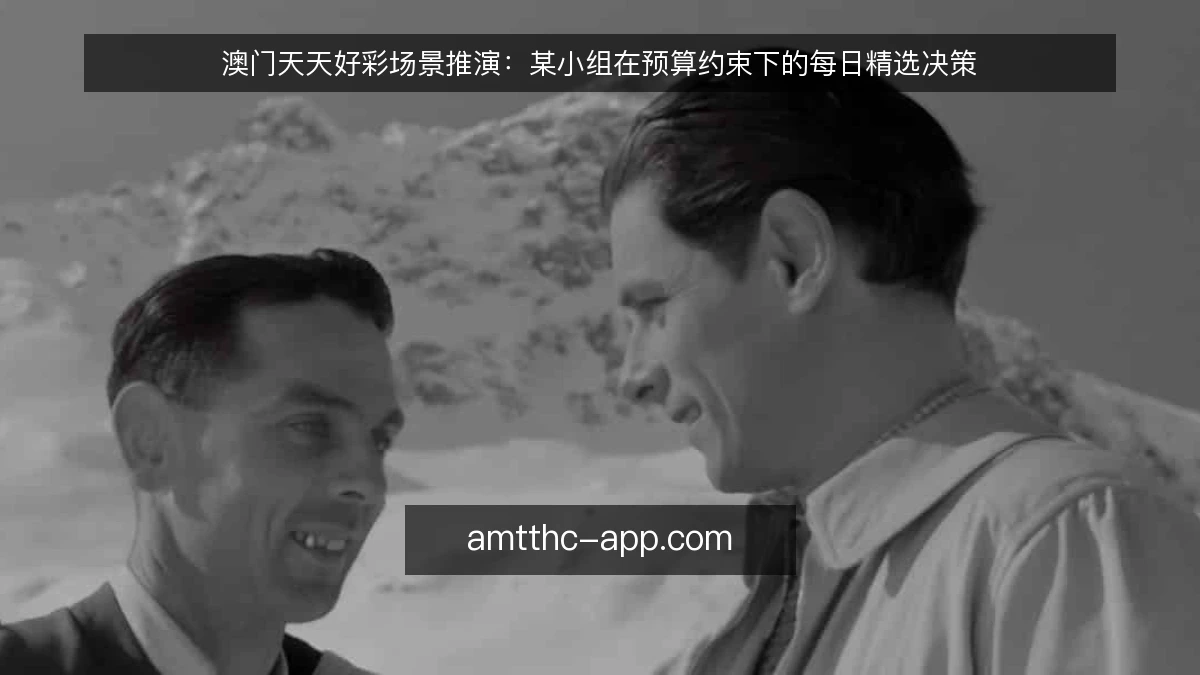 澳门天天好彩场景推演：某小组在预算约束下的每日精选决策