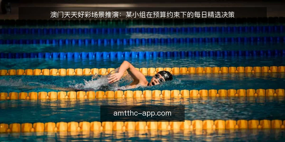 澳门天天好彩场景推演：某小组在预算约束下的每日精选决策 — 场景设定：某小组的一天从约束开始 配图