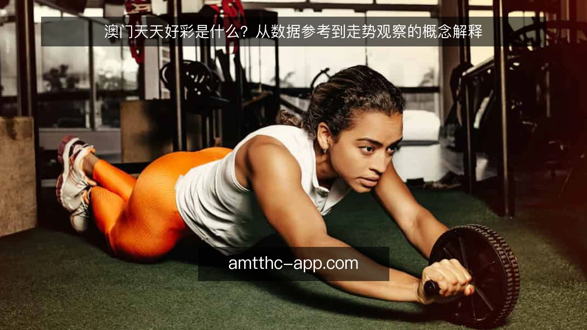 澳门天天好彩是什么?从数据参考到走势观察的概念解释