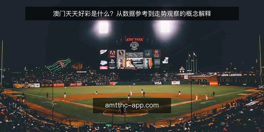 澳门天天好彩是什么?从数据参考到走势观察的概念解释 — 所谓澳门天天好彩:定义与常见期待 配图