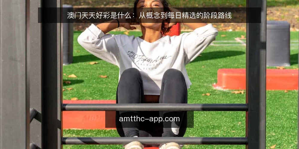 澳门天天好彩是什么：从概念到每日精选的阶段路线 — 先立基线：澳门天天好彩是什么 配图