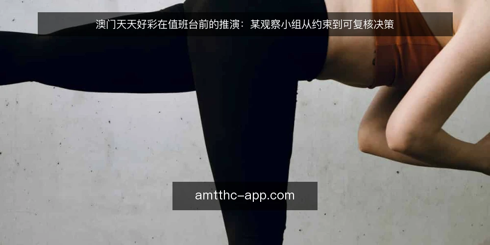 澳门天天好彩在值班台前的推演:某观察小组从约束到可复核决策 — 值班台前的场景与硬约束 配图