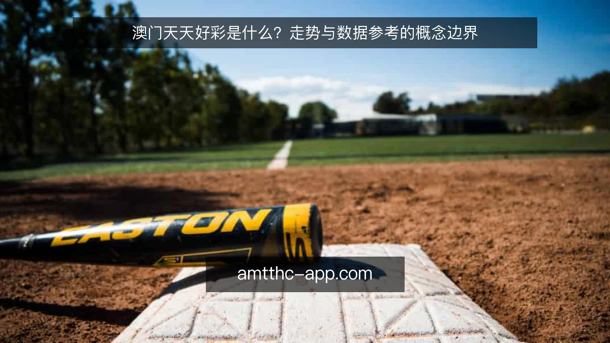 澳门天天好彩是什么？走势与数据参考的概念边界