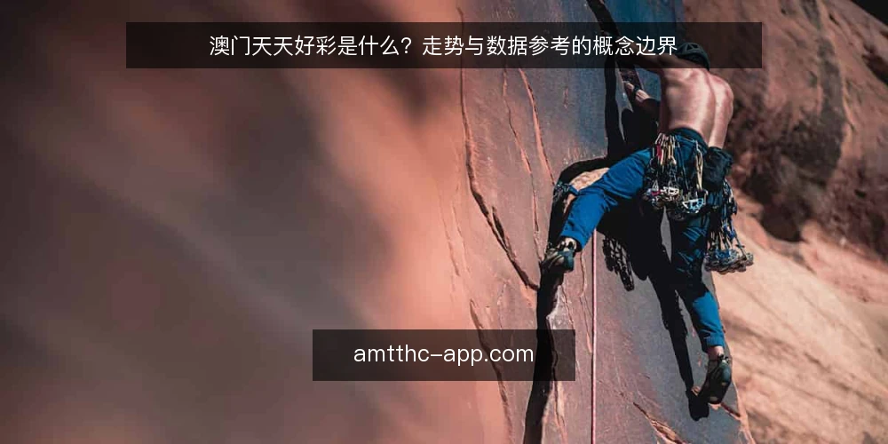 澳门天天好彩是什么？走势与数据参考的概念边界 — 先把澳门天天好彩放回语境 配图