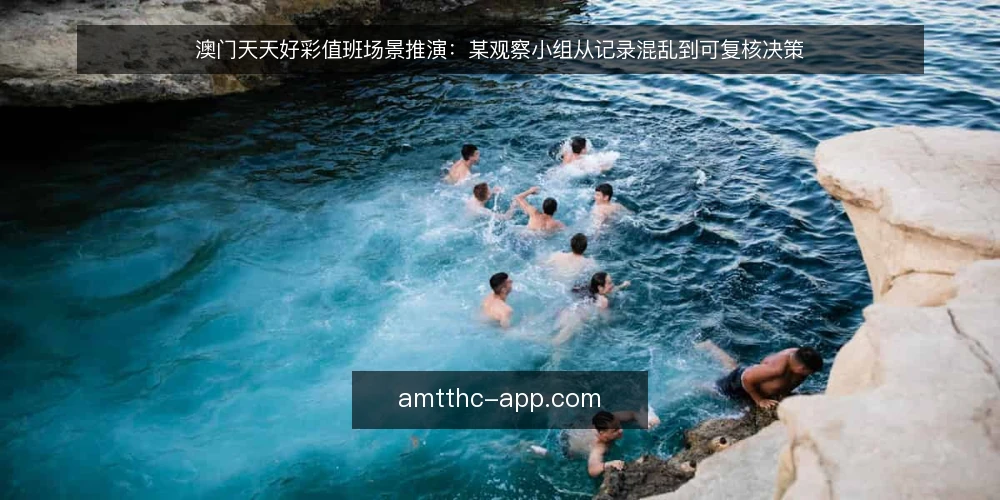 澳门天天好彩值班场景推演：某观察小组从记录混乱到可复核决策 — 值班台前的真实场景与约束 配图