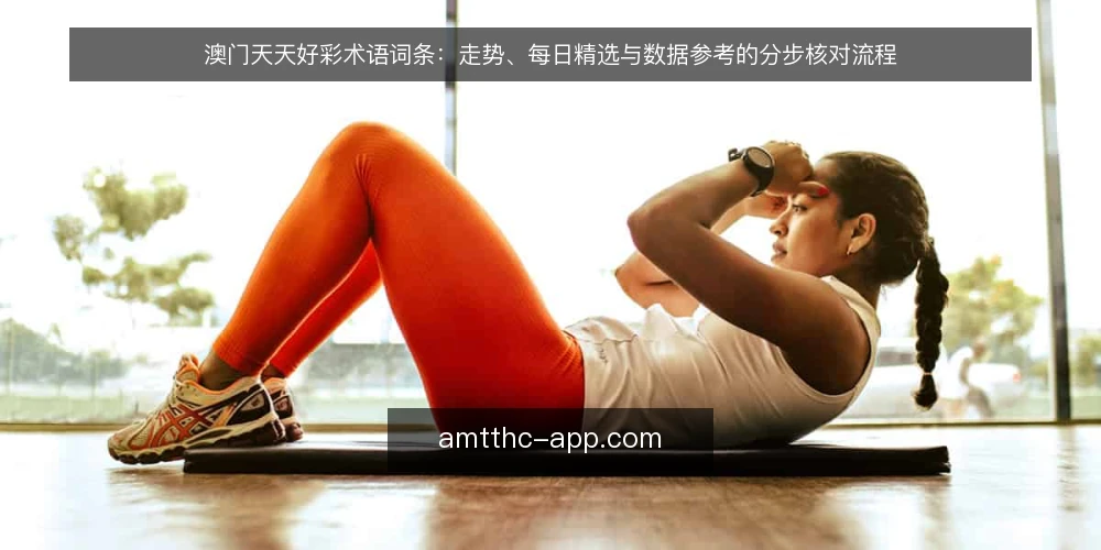 澳门天天好彩术语词条：走势、每日精选与数据参考的分步核对流程 — 先备好术语表与记录工具 配图