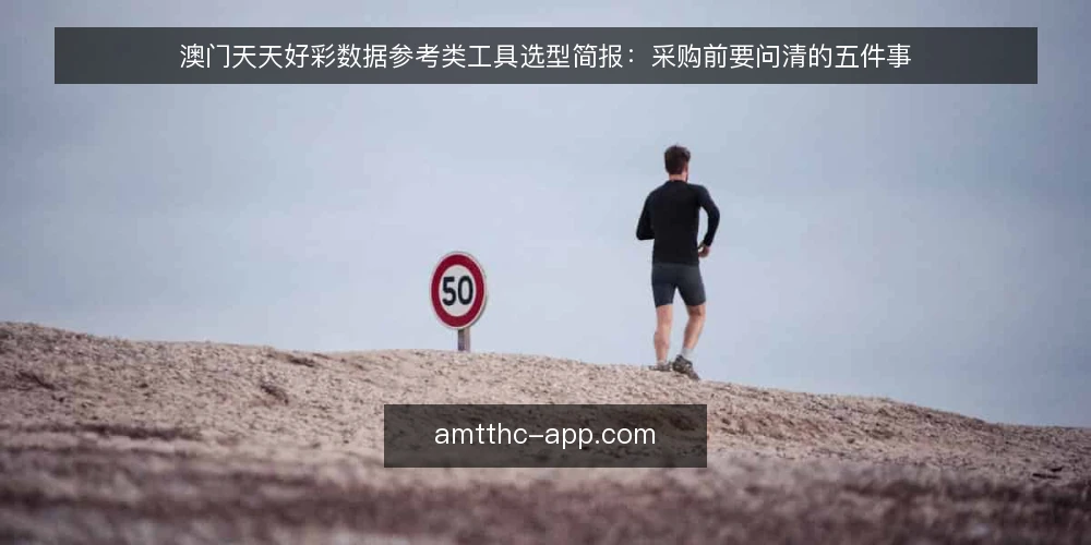 澳门天天好彩数据参考类工具选型简报：采购前要问清的五件事 — 需求定义：先划清观察范围 配图