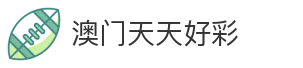 澳门天天好彩