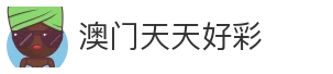 澳门天天好彩